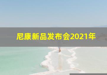 尼康新品发布会2021年