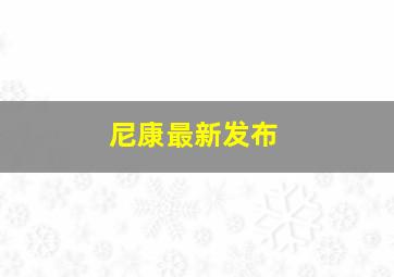 尼康最新发布