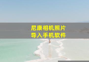 尼康相机照片导入手机软件