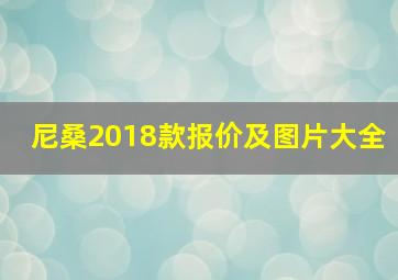 尼桑2018款报价及图片大全