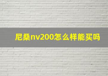 尼桑nv200怎么样能买吗