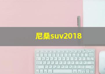 尼桑suv2018