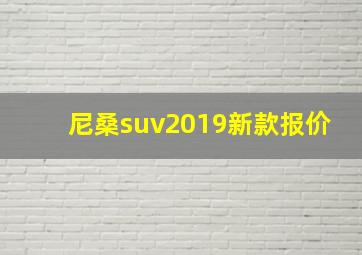 尼桑suv2019新款报价