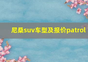 尼桑suv车型及报价patrol