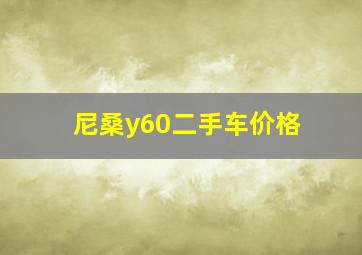 尼桑y60二手车价格