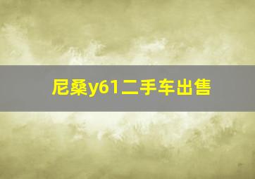 尼桑y61二手车出售