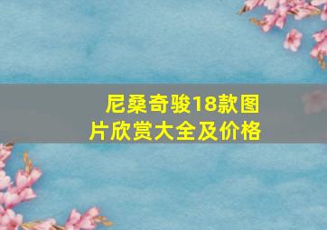 尼桑奇骏18款图片欣赏大全及价格