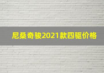 尼桑奇骏2021款四驱价格