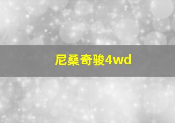 尼桑奇骏4wd