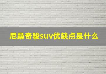 尼桑奇骏suv优缺点是什么