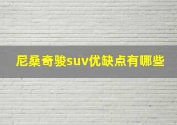 尼桑奇骏suv优缺点有哪些