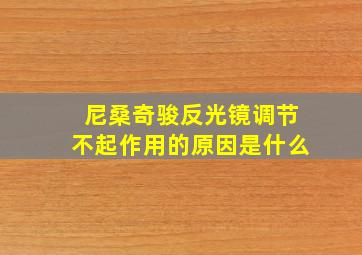 尼桑奇骏反光镜调节不起作用的原因是什么