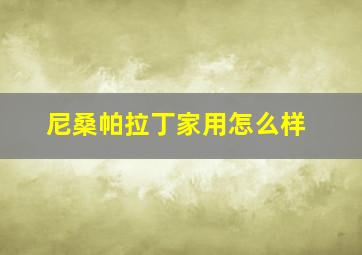 尼桑帕拉丁家用怎么样