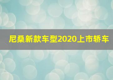 尼桑新款车型2020上市轿车