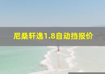 尼桑轩逸1.8自动挡报价