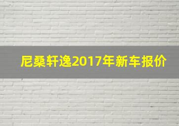 尼桑轩逸2017年新车报价