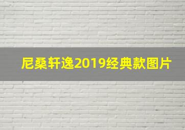 尼桑轩逸2019经典款图片