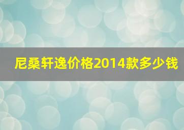 尼桑轩逸价格2014款多少钱