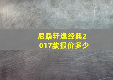 尼桑轩逸经典2017款报价多少