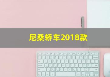 尼桑轿车2018款