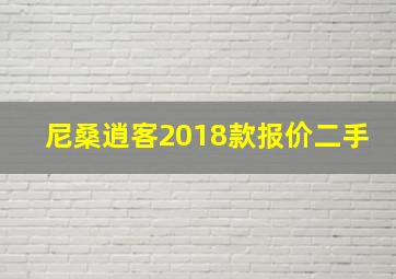 尼桑逍客2018款报价二手