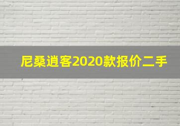 尼桑逍客2020款报价二手