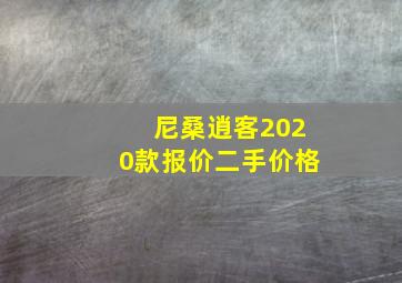 尼桑逍客2020款报价二手价格