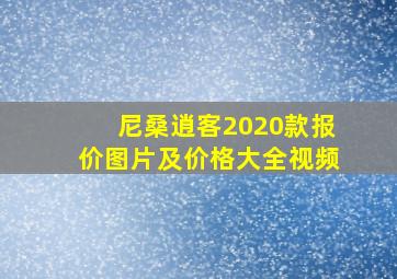 尼桑逍客2020款报价图片及价格大全视频