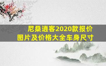 尼桑逍客2020款报价图片及价格大全车身尺寸