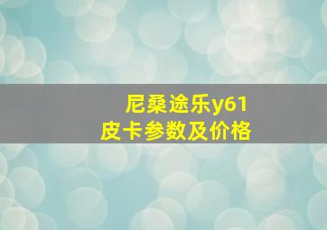 尼桑途乐y61皮卡参数及价格