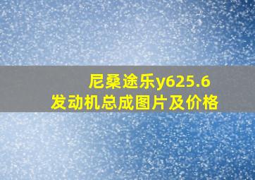 尼桑途乐y625.6发动机总成图片及价格