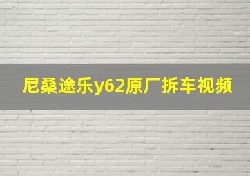 尼桑途乐y62原厂拆车视频