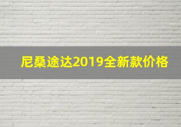 尼桑途达2019全新款价格