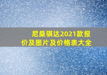 尼桑骐达2021款报价及图片及价格表大全