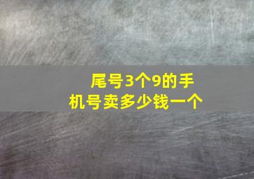 尾号3个9的手机号卖多少钱一个