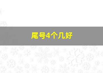 尾号4个几好