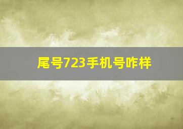 尾号723手机号咋样