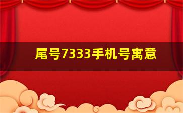 尾号7333手机号寓意