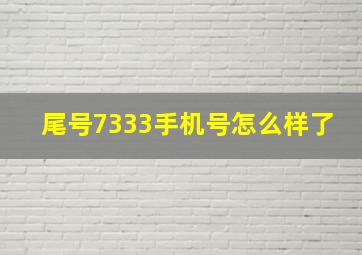 尾号7333手机号怎么样了