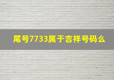 尾号7733属于吉祥号码么