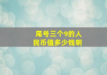 尾号三个9的人民币值多少钱啊