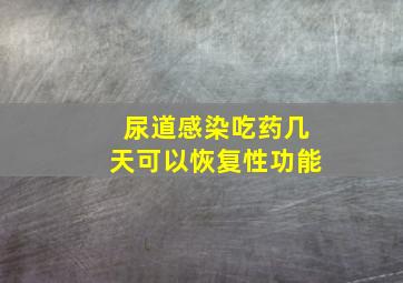 尿道感染吃药几天可以恢复性功能