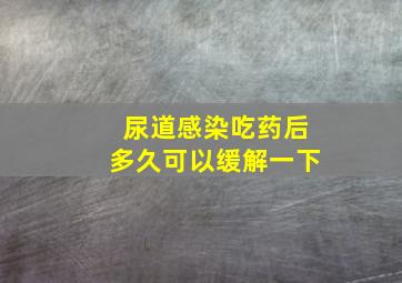 尿道感染吃药后多久可以缓解一下