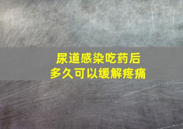 尿道感染吃药后多久可以缓解疼痛