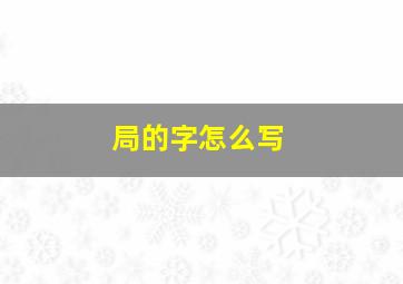 局的字怎么写