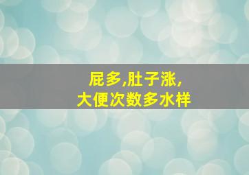 屁多,肚子涨,大便次数多水样