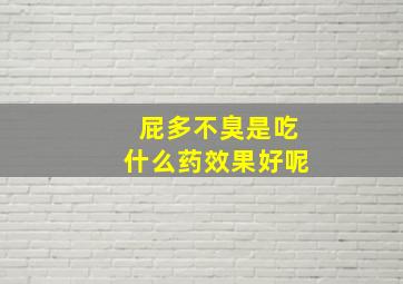 屁多不臭是吃什么药效果好呢