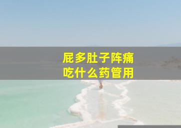 屁多肚子阵痛吃什么药管用