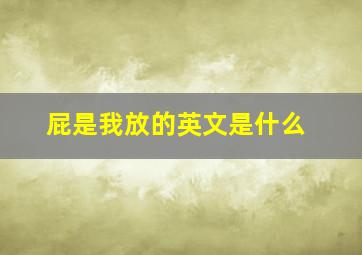 屁是我放的英文是什么