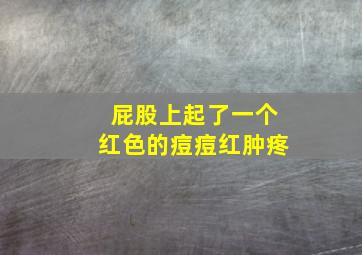 屁股上起了一个红色的痘痘红肿疼